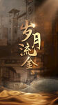 歲月鎏金 民國海報