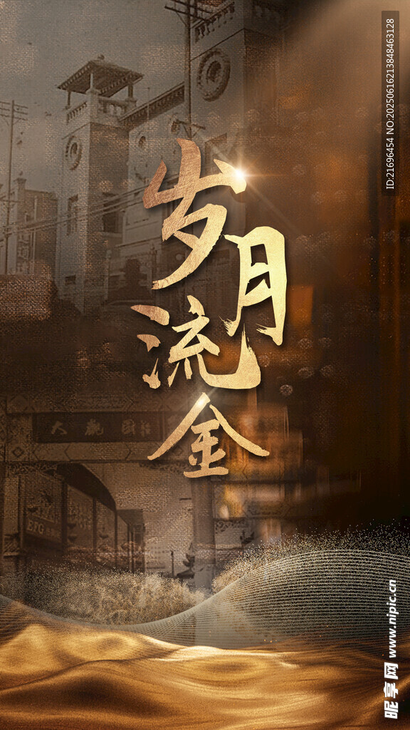 歲月鎏金 民國海報