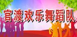 舞蹈牌