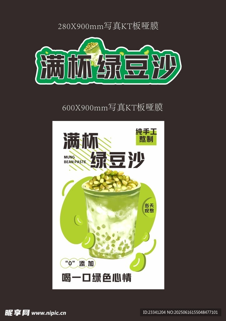 清涼薄荷綠豆沙飲品海報