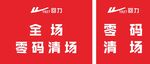 回力全場零碼清倉促銷海報