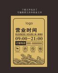復(fù)古風(fēng)營業(yè)時間展示牌