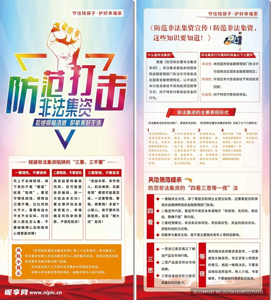 防范打擊非法集資