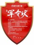 紀(jì)律軍令狀