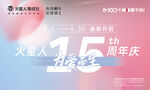 火星人15周年慶海報(bào)