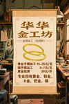 華華金工坊招牌展示