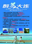 魅力大連旅游宣傳海報