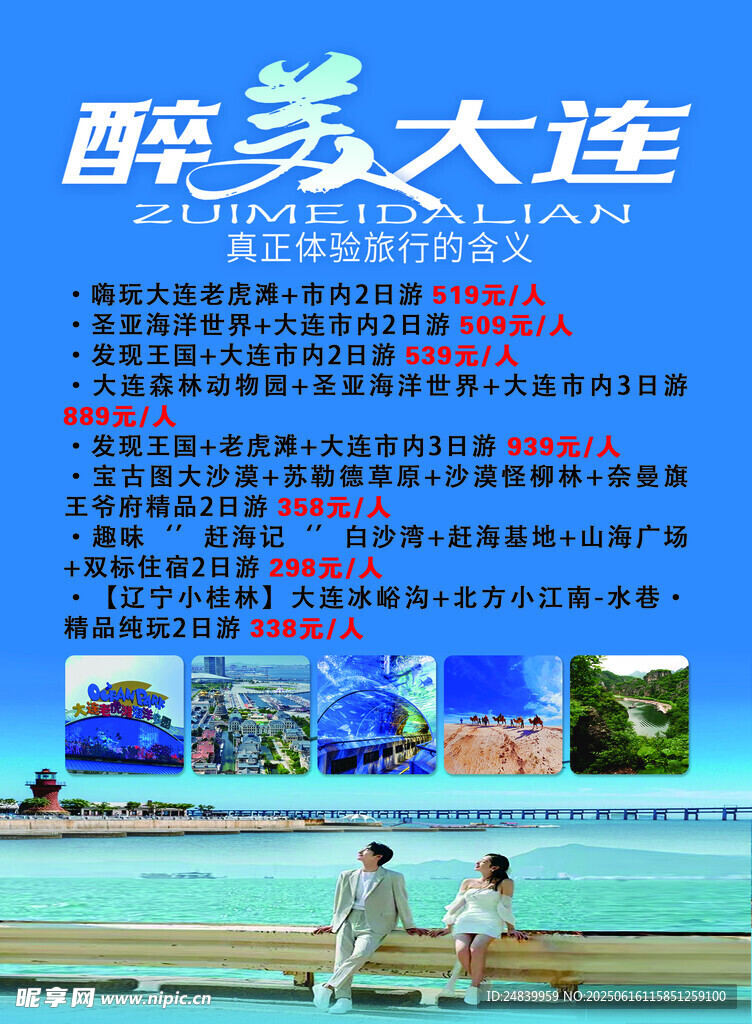 魅力大連旅游宣傳海報