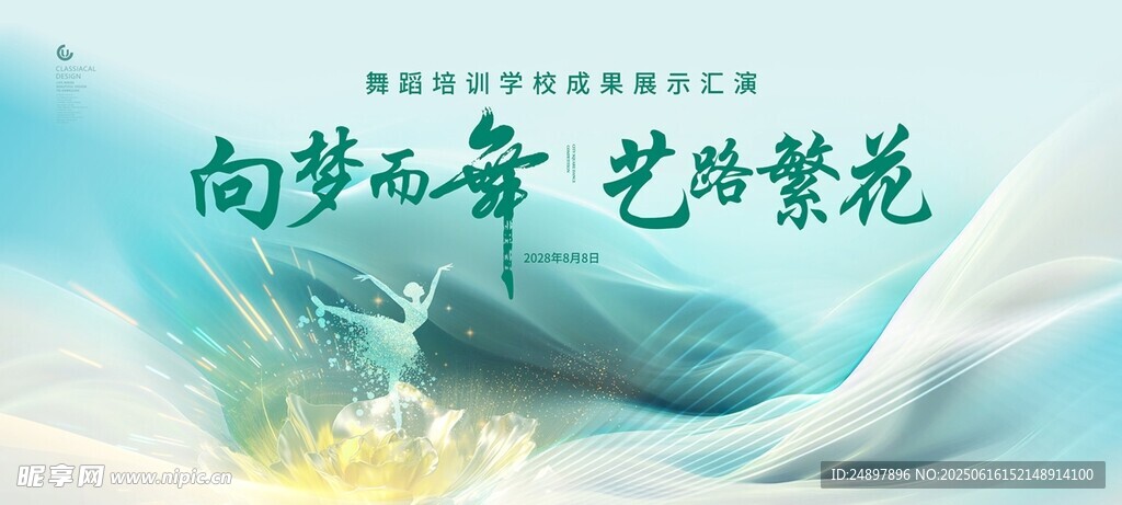 向夢而舞 藝路繁花