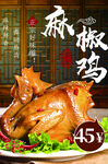 麻椒雞