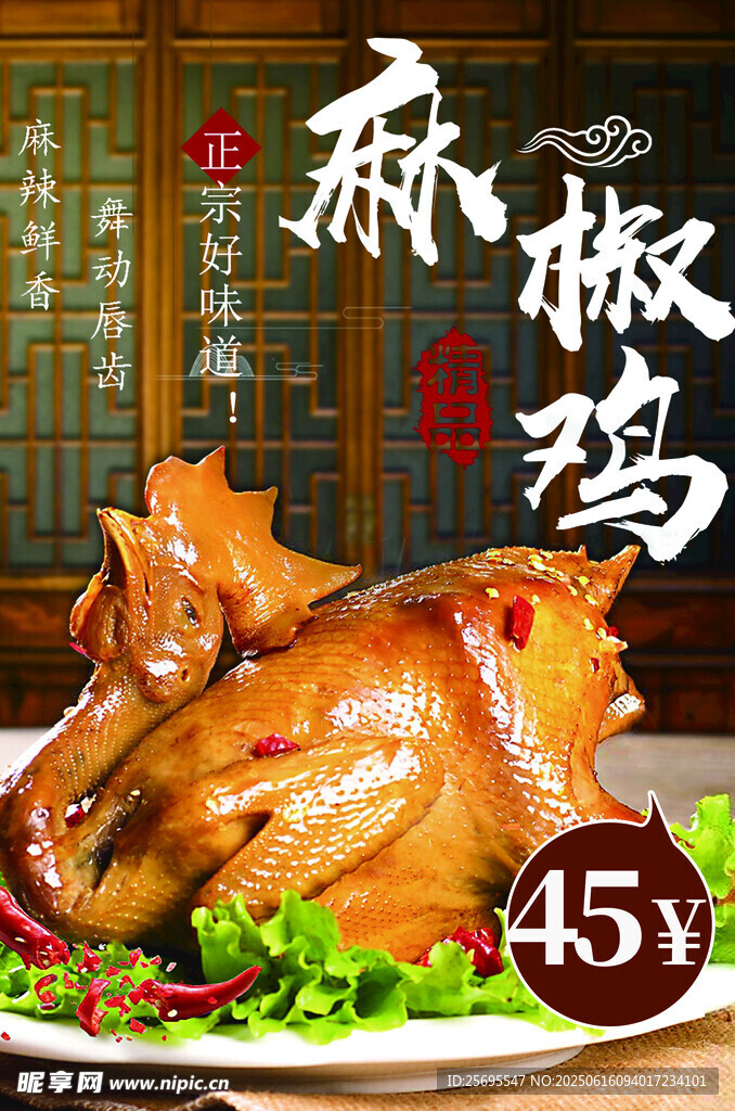 麻椒雞