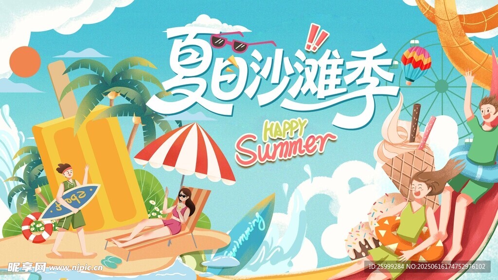 水上嘉年華插畫主視覺