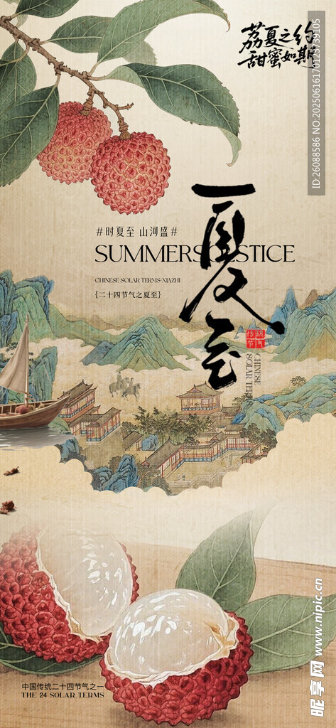 夏至夏日荔枝圖