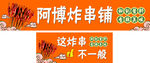 炸串