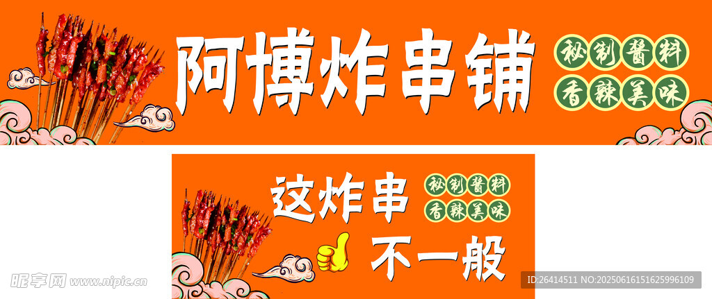 炸串