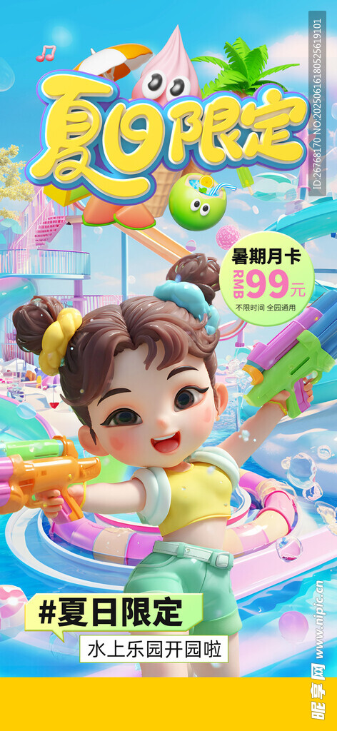 暑期水上樂園海報