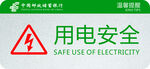 用電安全警示標識