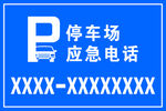 停車場應急電話指示牌