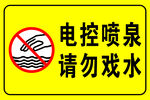 電控噴泉請勿戲水警示牌