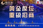 黃金席位 重磅招商