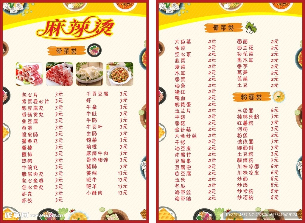 麻辣燙菜單