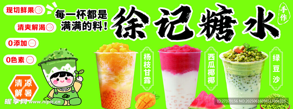 糖水冷飲甜品海報