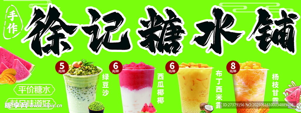 冷飲糖水鋪甜品海報(bào)