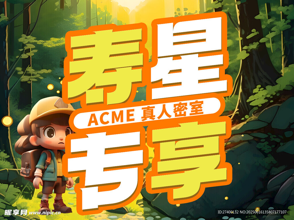 壽星專享ACME大冒險