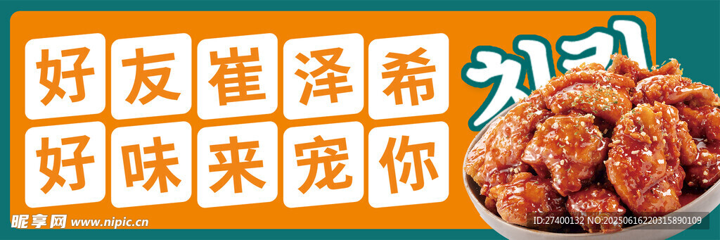 好友崔澤希美味來(lái)襲