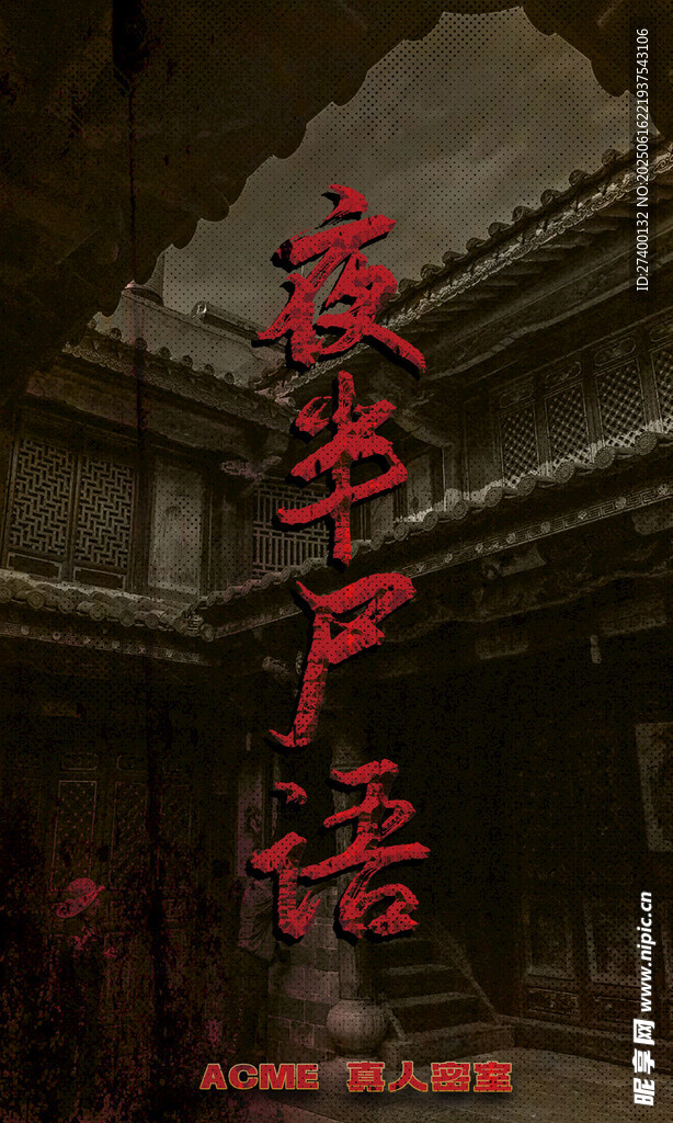 古風懸疑夜半尸語