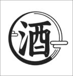 酒字標識矢量風格