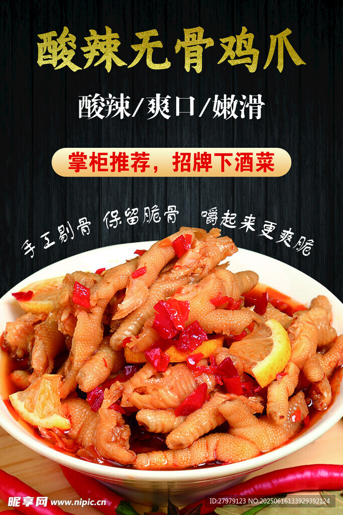 酸辣無骨雞爪