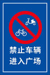 廣場禁止車輛進入標識