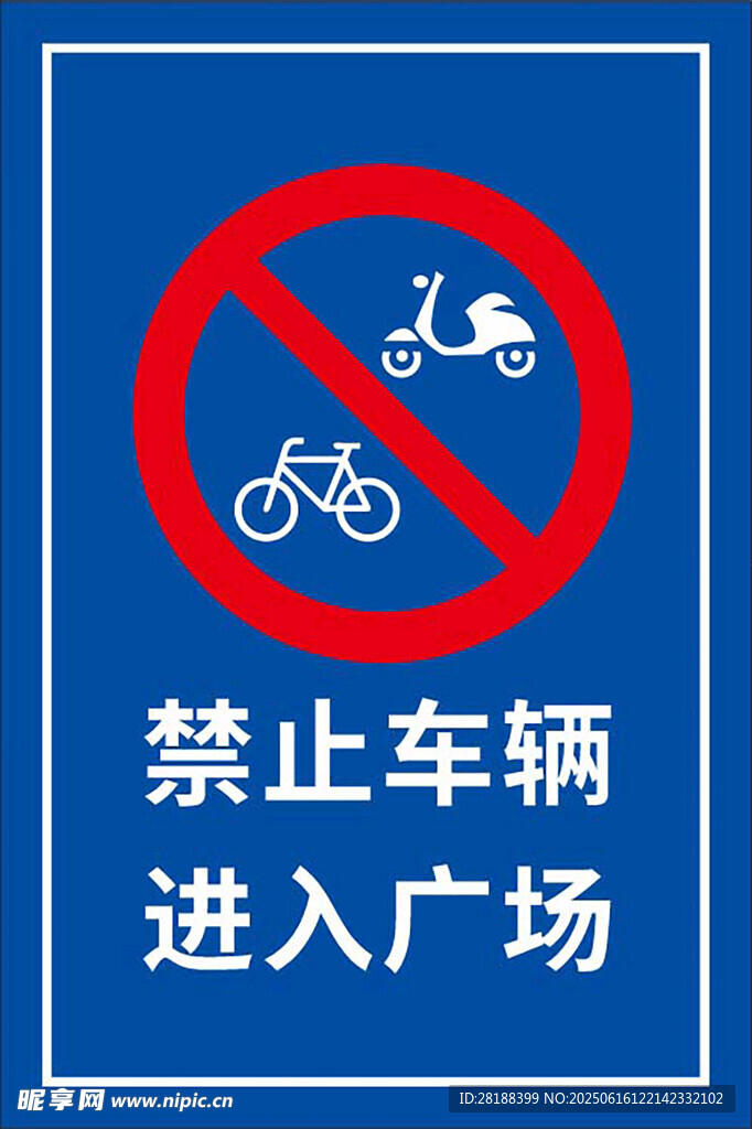 廣場禁止車輛進入標識