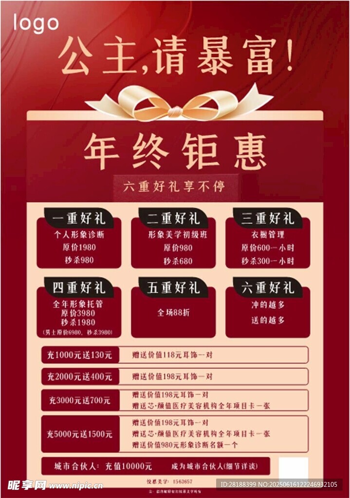 公主請暴富年終鉅惠海報