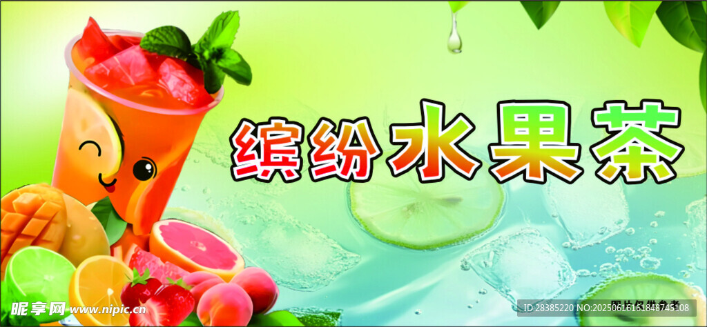 水果茶