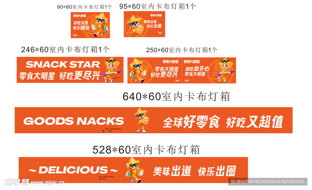 零食大明星室內燈箱