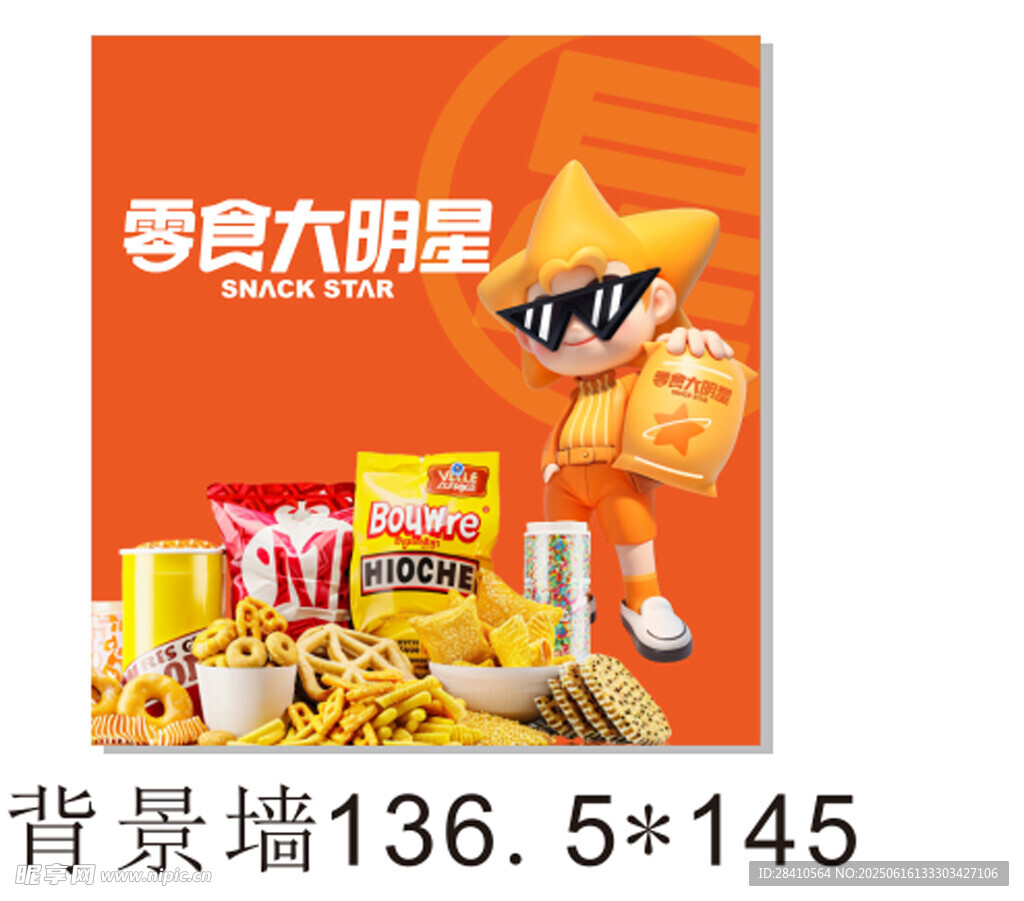 零食大明星 