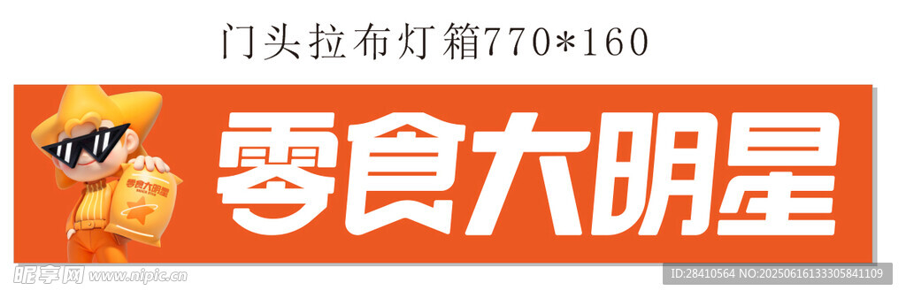 零食大明星宣傳海報