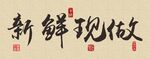 新鮮現(xiàn)做書法藝術(shù)字