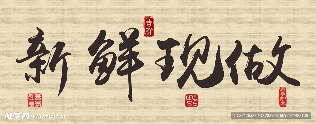 新鮮現做書法藝術字