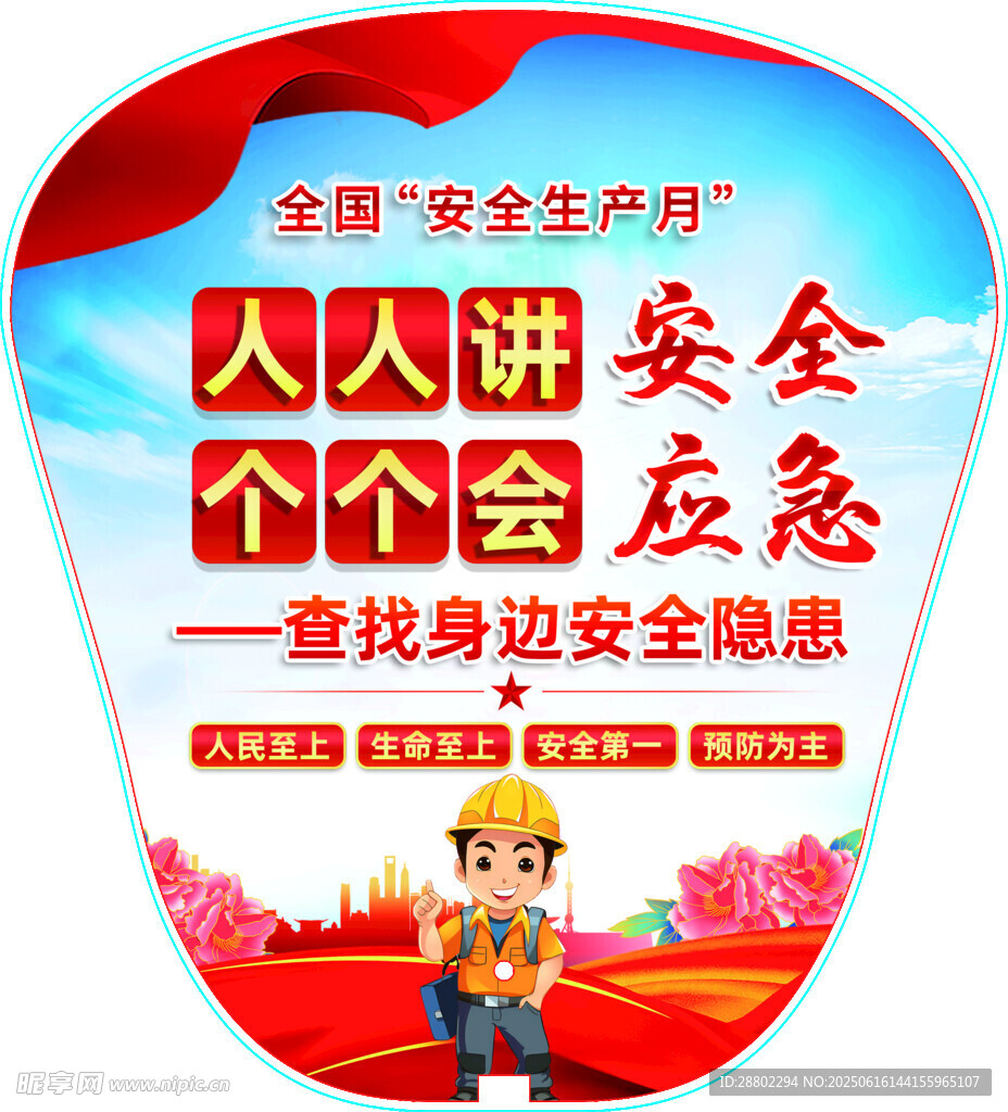 全國安全月人人講安全