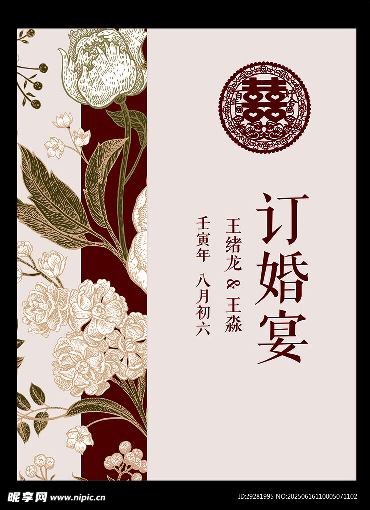 中式訂婚宴海報設計