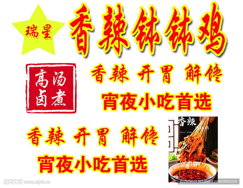 香辣缽缽雞