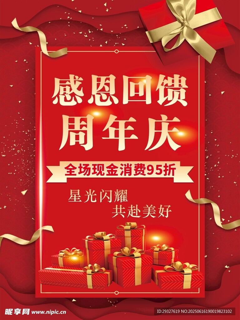 感恩回饋周年慶促銷海報