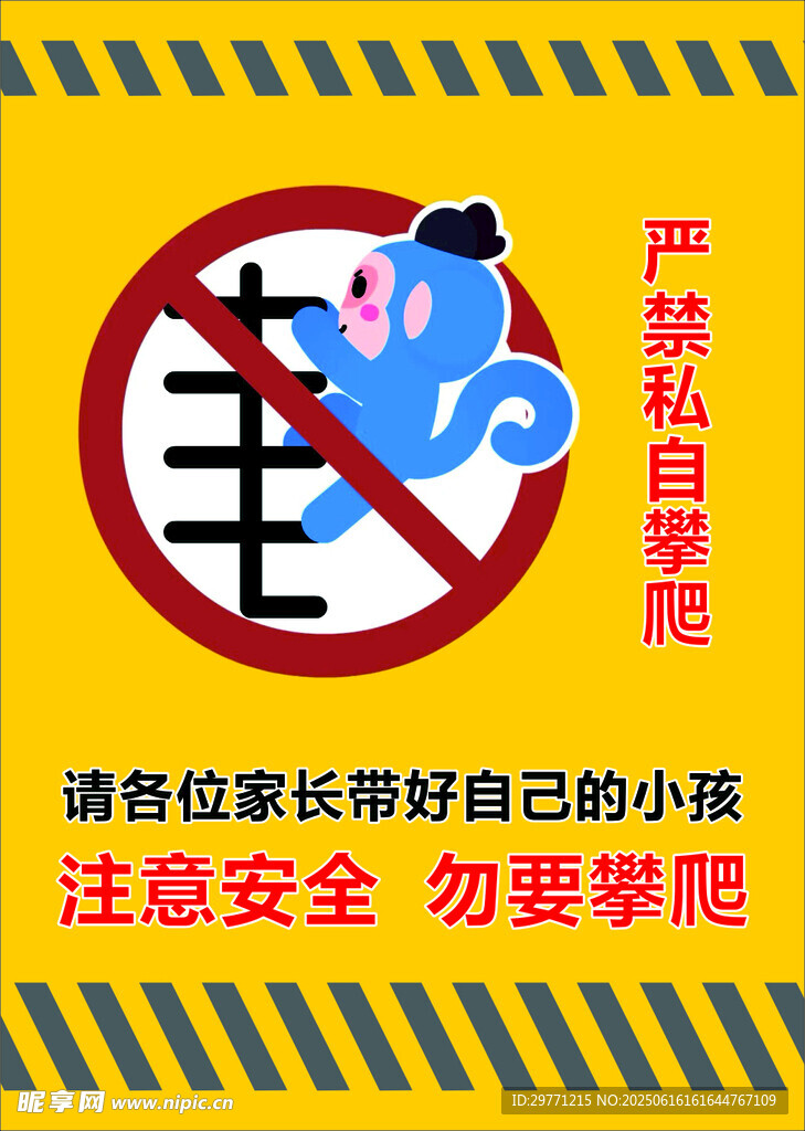 禁止攀巖