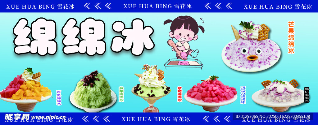 綿綿冰 雪花冰