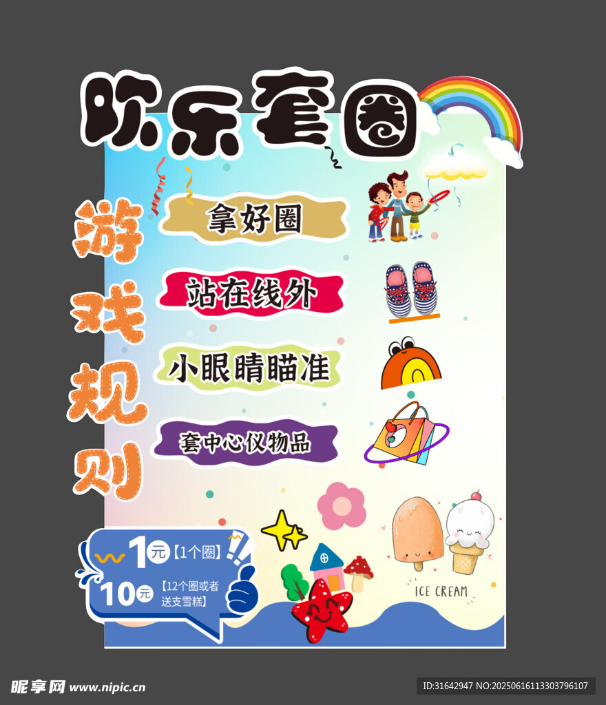 歡樂套圈