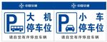 機動車停車位標識