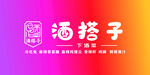 酒搭子 店招